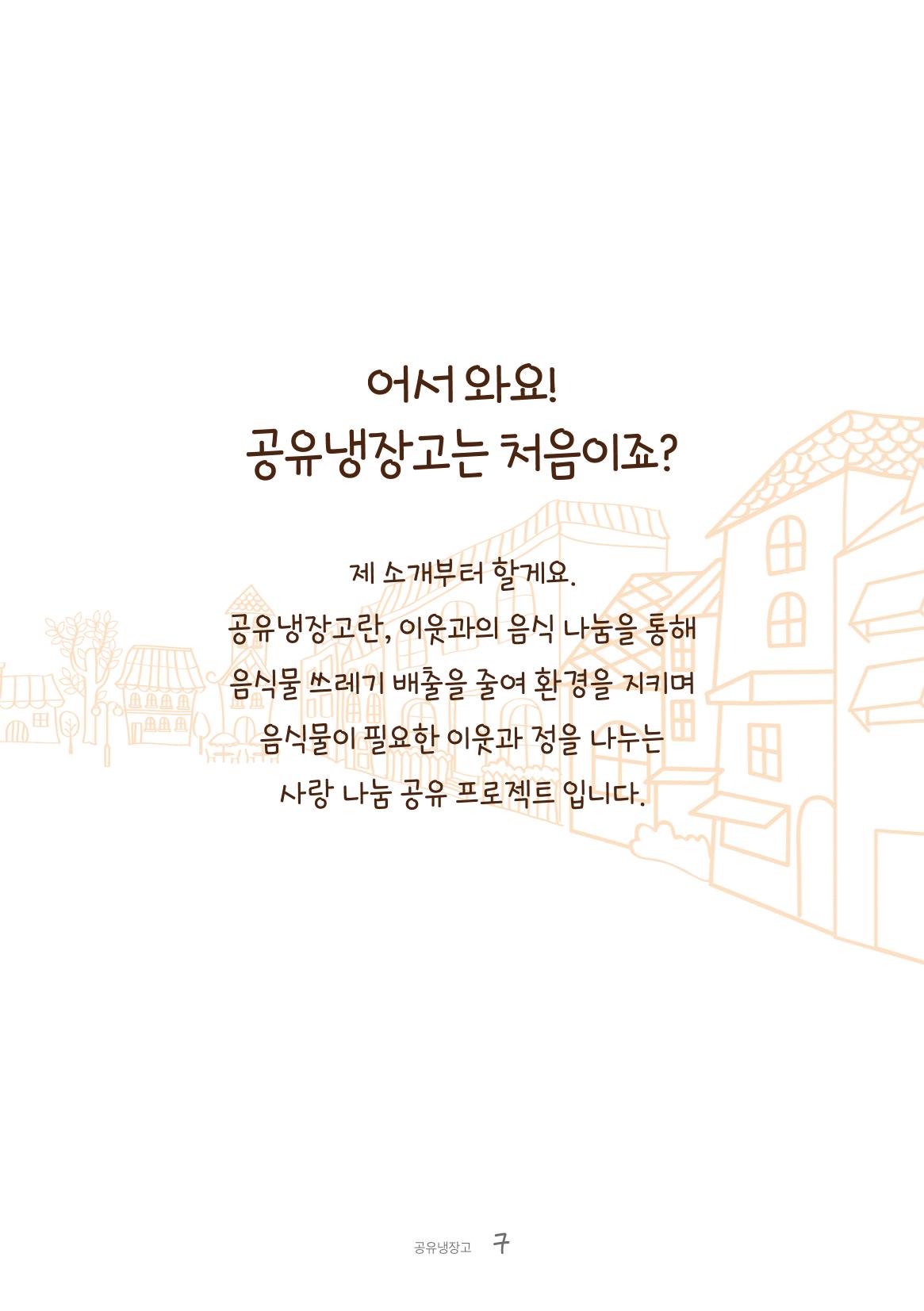 수원공유냉장고 사용안내서[1권]_우리동네에 공유냉장고가 생겼어요 7페이지