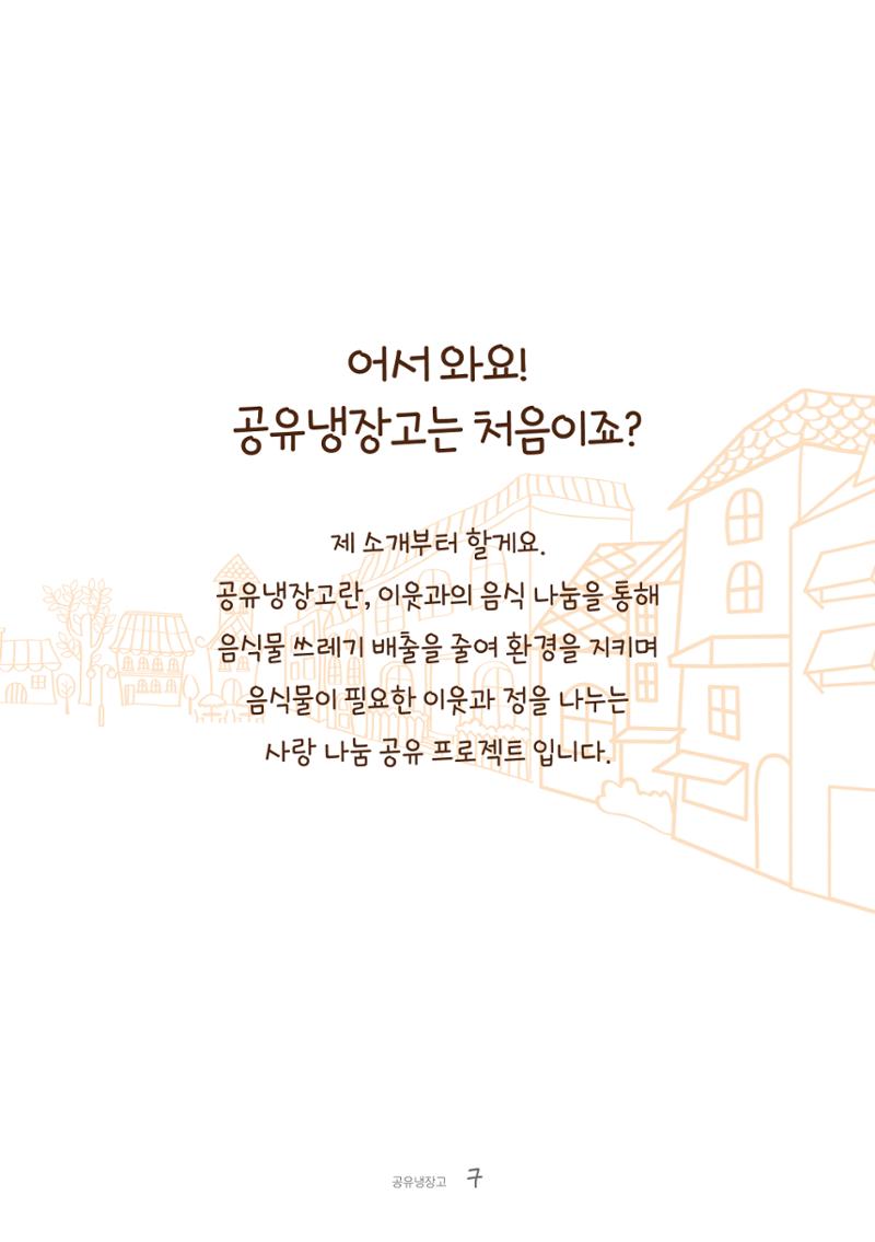 수원공유냉장고 사용안내서[1권]_우리동네에 공유냉장고가 생겼어요 7페이지