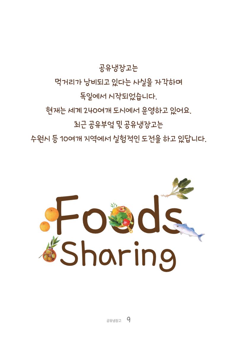 수원공유냉장고 사용안내서[1권]_우리동네에 공유냉장고가 생겼어요 9페이지
