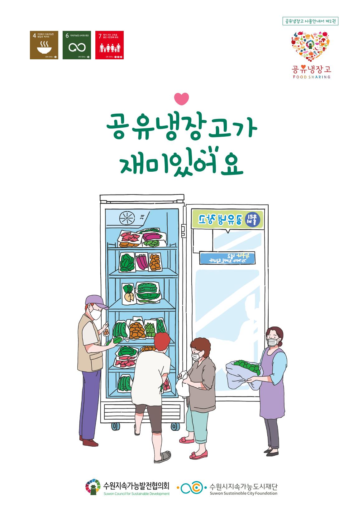 수원공유냉장고 사용안내서[2권]_공유냉장고가재미있어요 1페이지