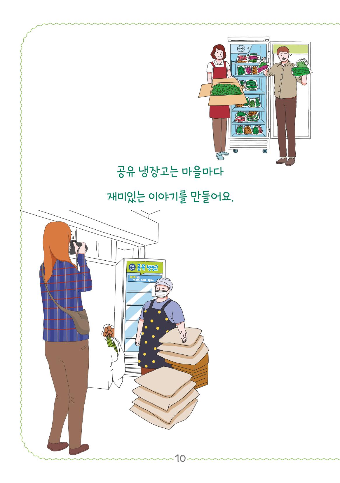 수원공유냉장고 사용안내서[2권]_공유냉장고가재미있어요 10페이지