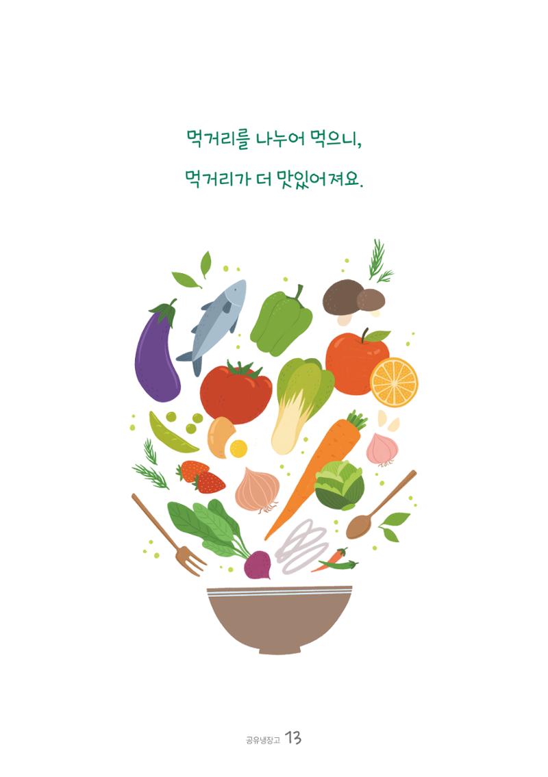 수원공유냉장고 사용안내서[2권]_공유냉장고가재미있어요 13페이지