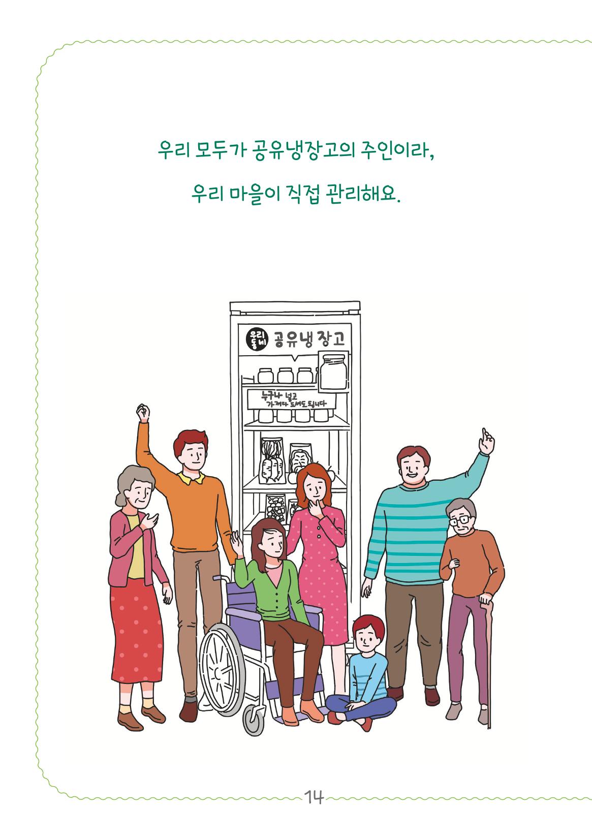 수원공유냉장고 사용안내서[2권]_공유냉장고가재미있어요 14페이지