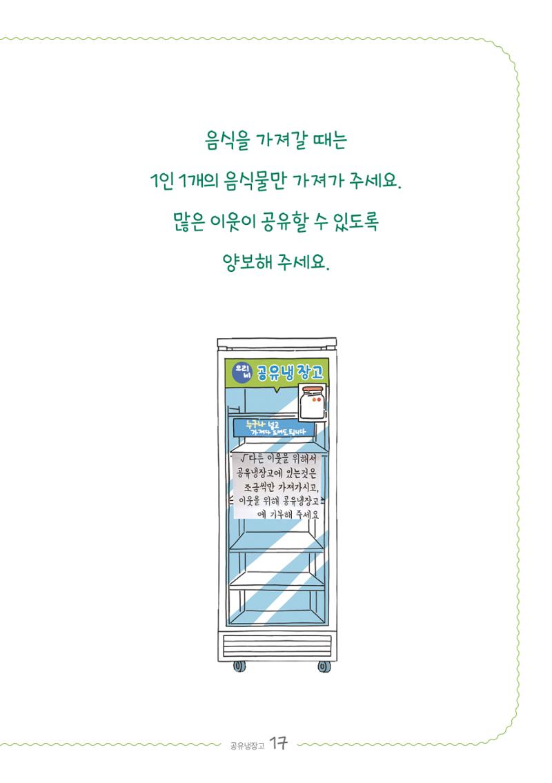 수원공유냉장고 사용안내서[2권]_공유냉장고가재미있어요 17페이지
