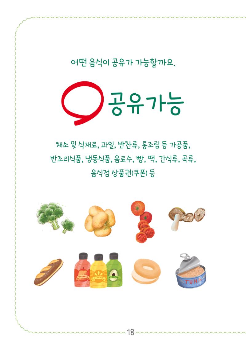 수원공유냉장고 사용안내서[2권]_공유냉장고가재미있어요 18페이지