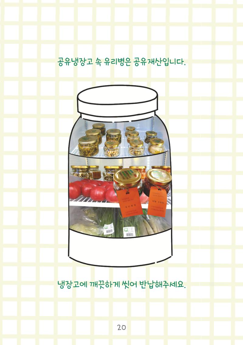수원공유냉장고 사용안내서[2권]_공유냉장고가재미있어요 20페이지