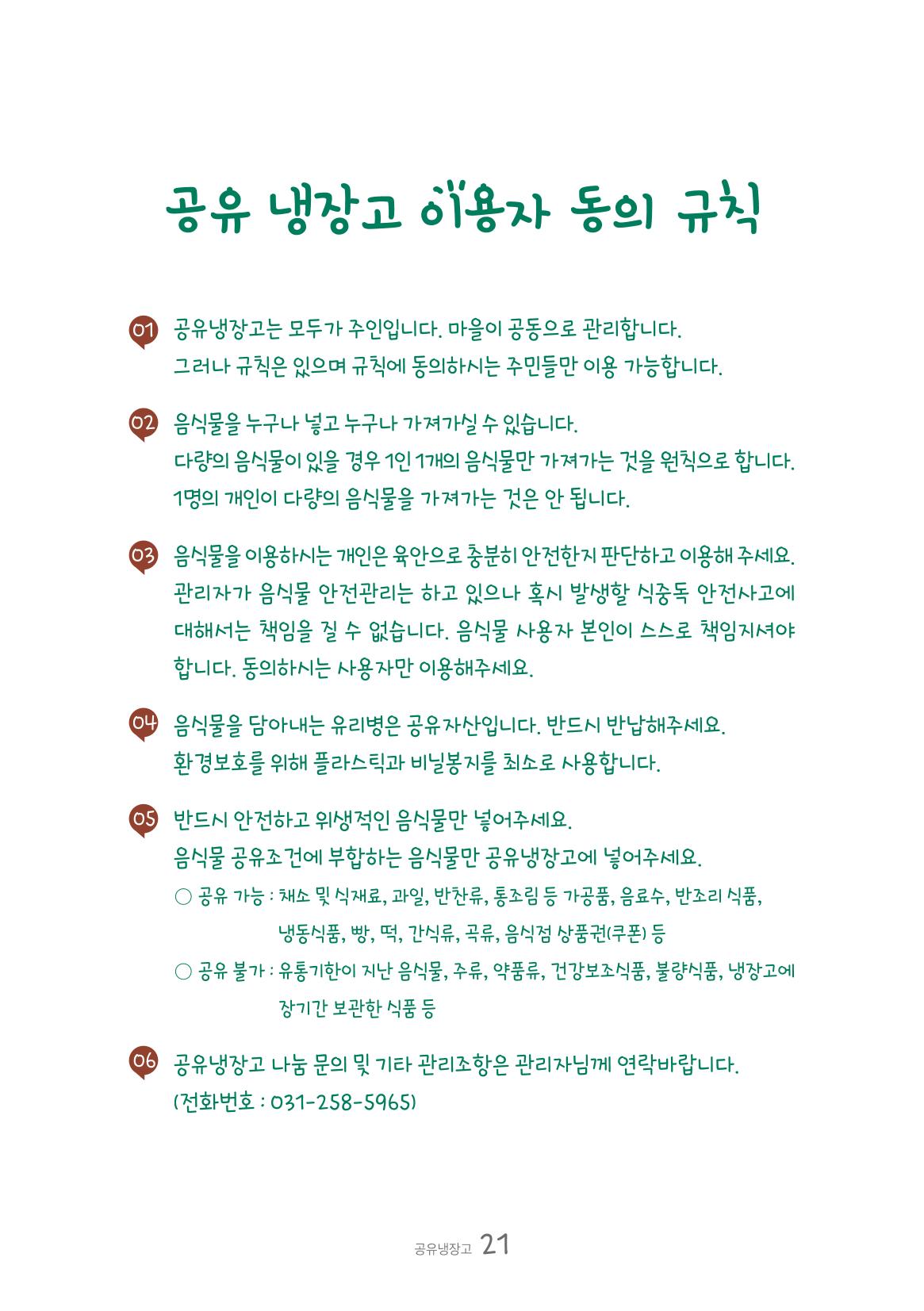 수원공유냉장고 사용안내서[2권]_공유냉장고가재미있어요 21페이지