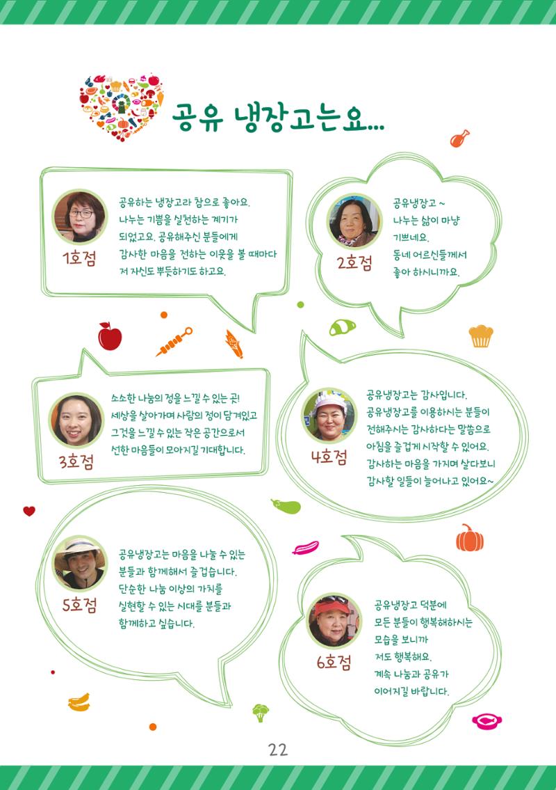 수원공유냉장고 사용안내서[2권]_공유냉장고가재미있어요 22페이지