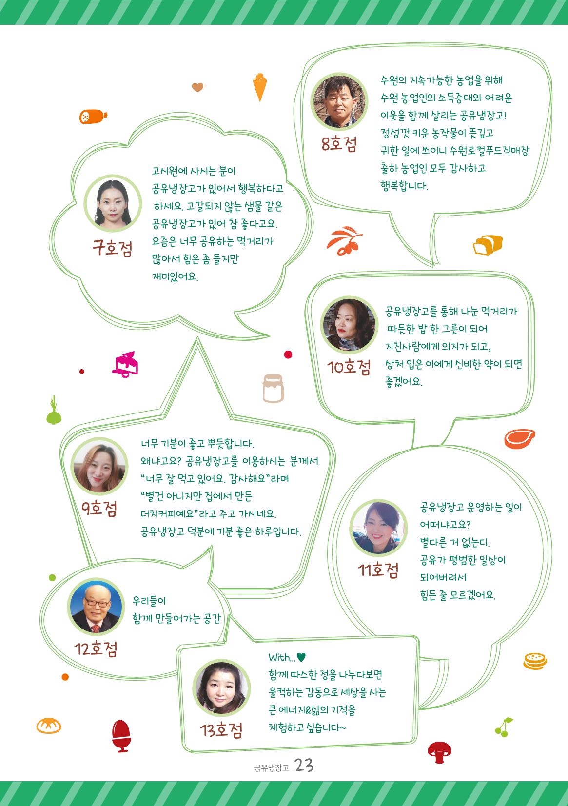 수원공유냉장고 사용안내서[2권]_공유냉장고가재미있어요 23페이지
