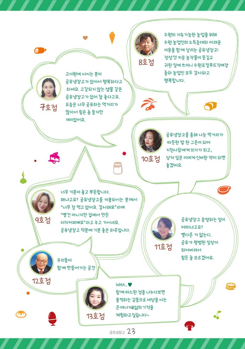 수원공유냉장고 사용안내서[2권]_공유냉장고가재미있어요 23페이지