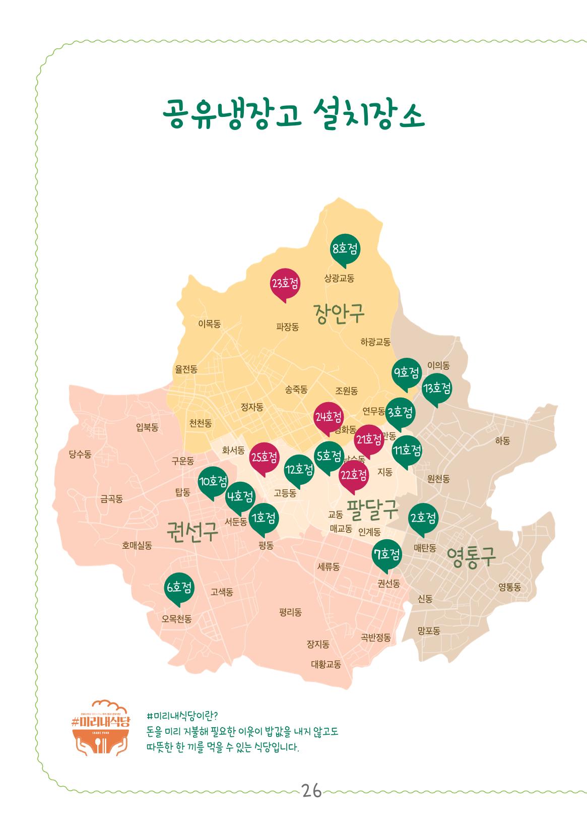 수원공유냉장고 사용안내서[2권]_공유냉장고가재미있어요 26페이지