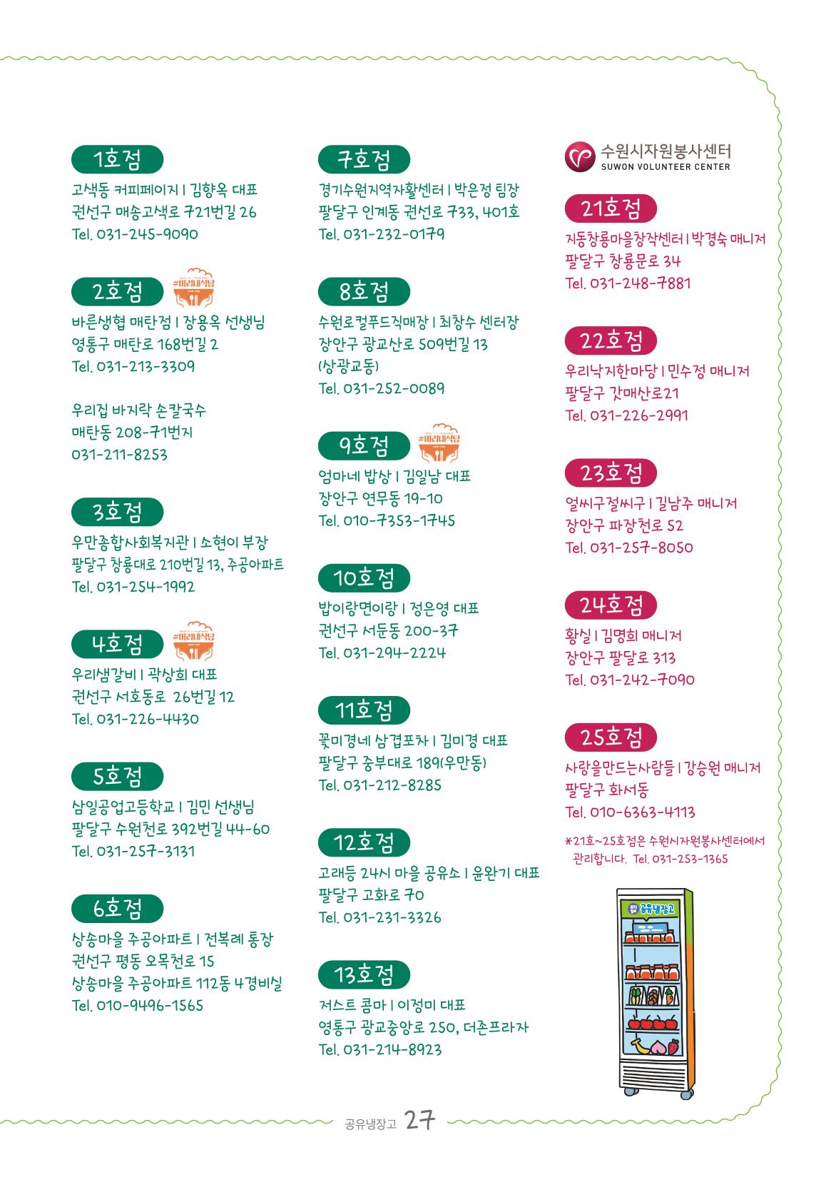수원공유냉장고 사용안내서[2권]_공유냉장고가재미있어요 27페이지