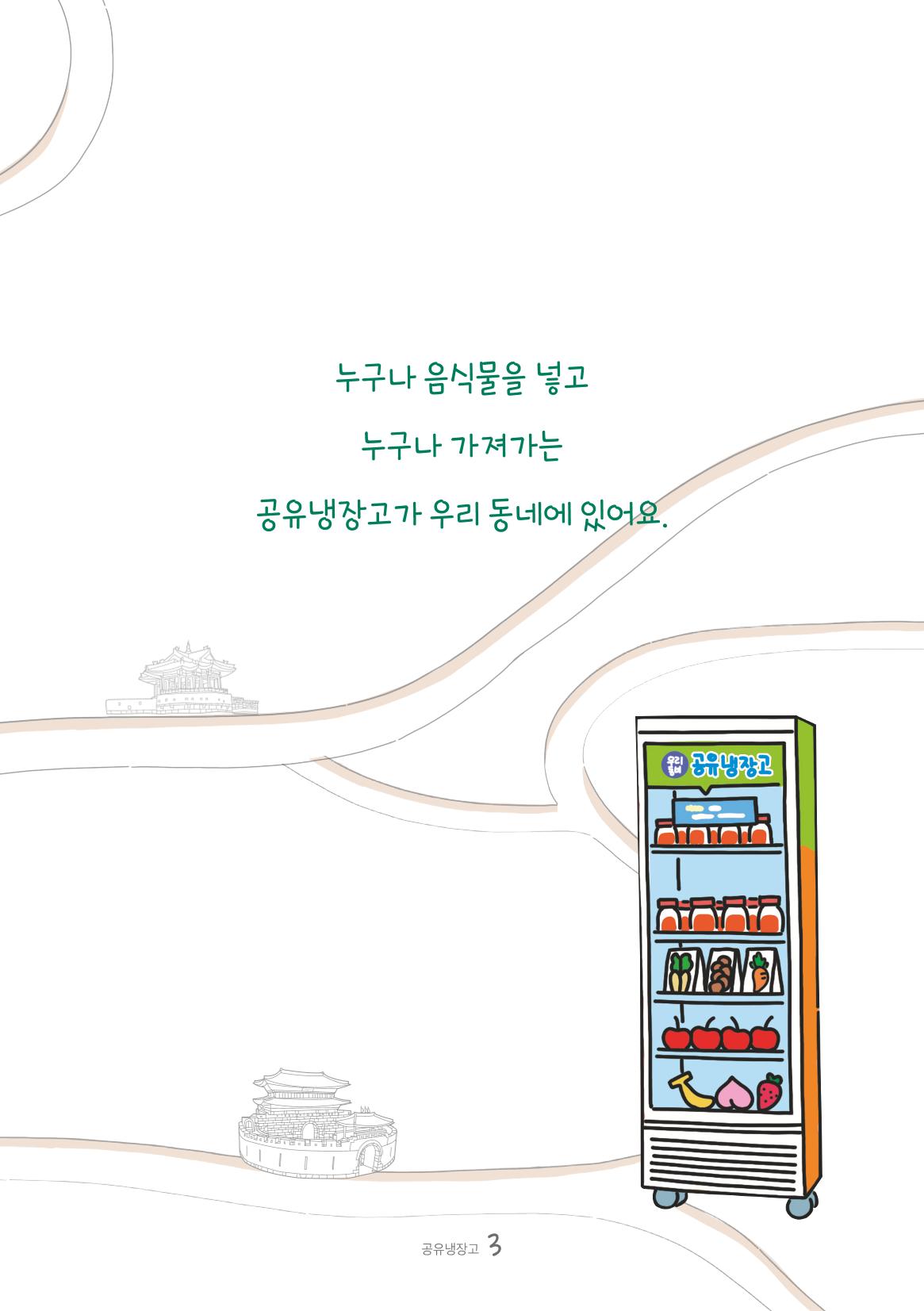 수원공유냉장고 사용안내서[2권]_공유냉장고가재미있어요 3페이지