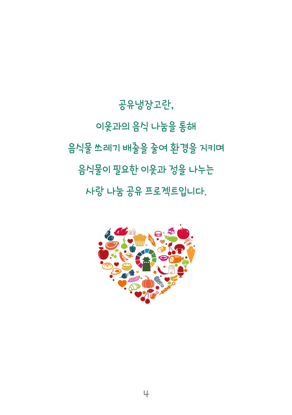 수원공유냉장고 사용안내서[2권]_공유냉장고가재미있어요 4페이지