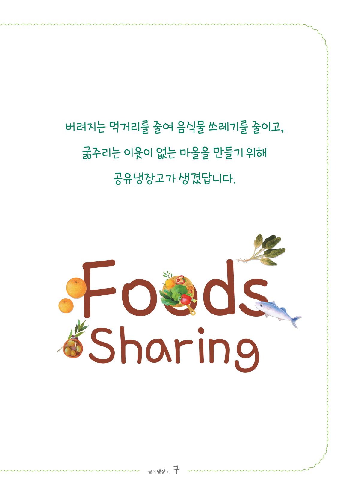 수원공유냉장고 사용안내서[2권]_공유냉장고가재미있어요 7페이지
