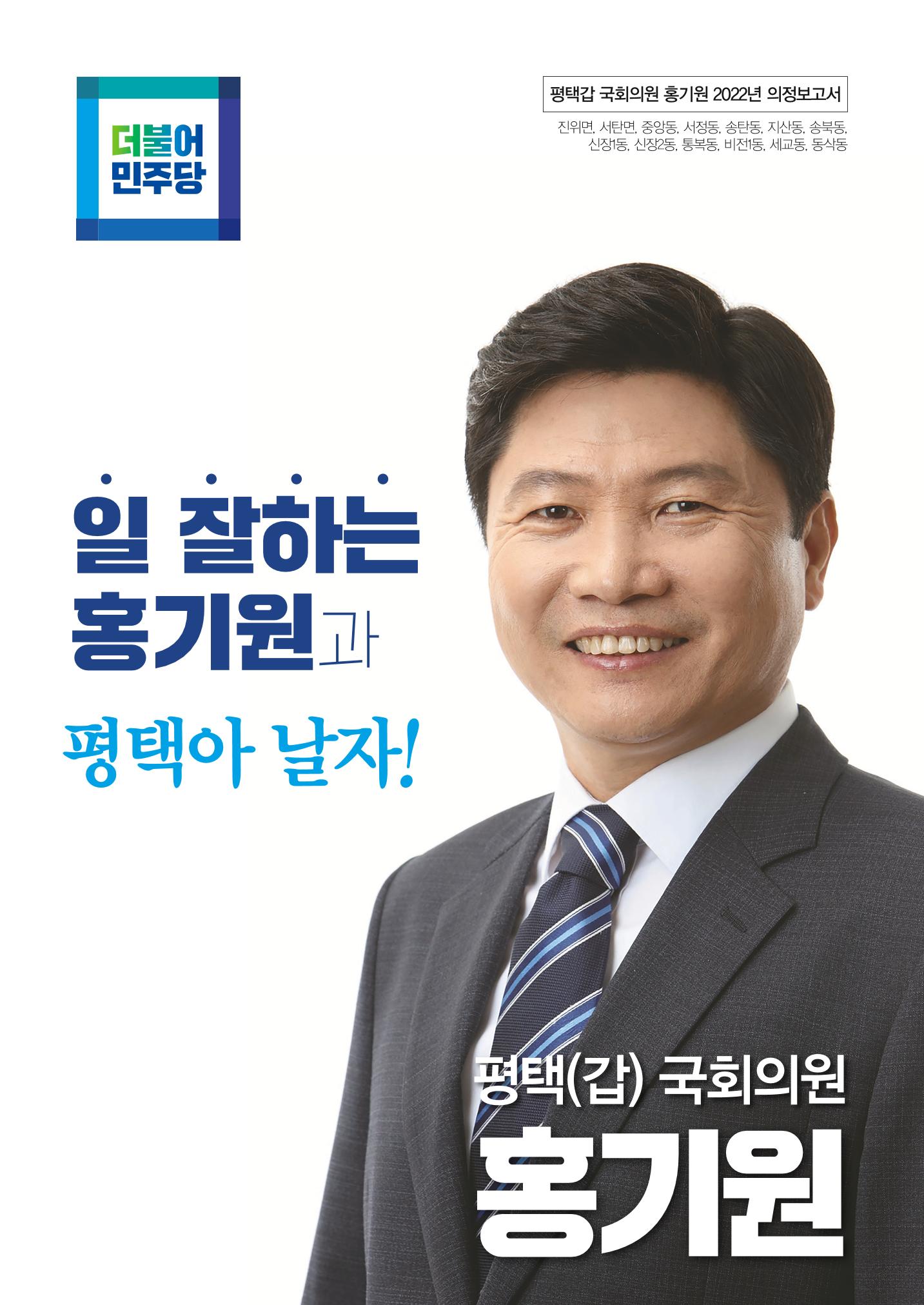 평택갑 국회의원 홍기원 2022 의정보고서 1페이지
