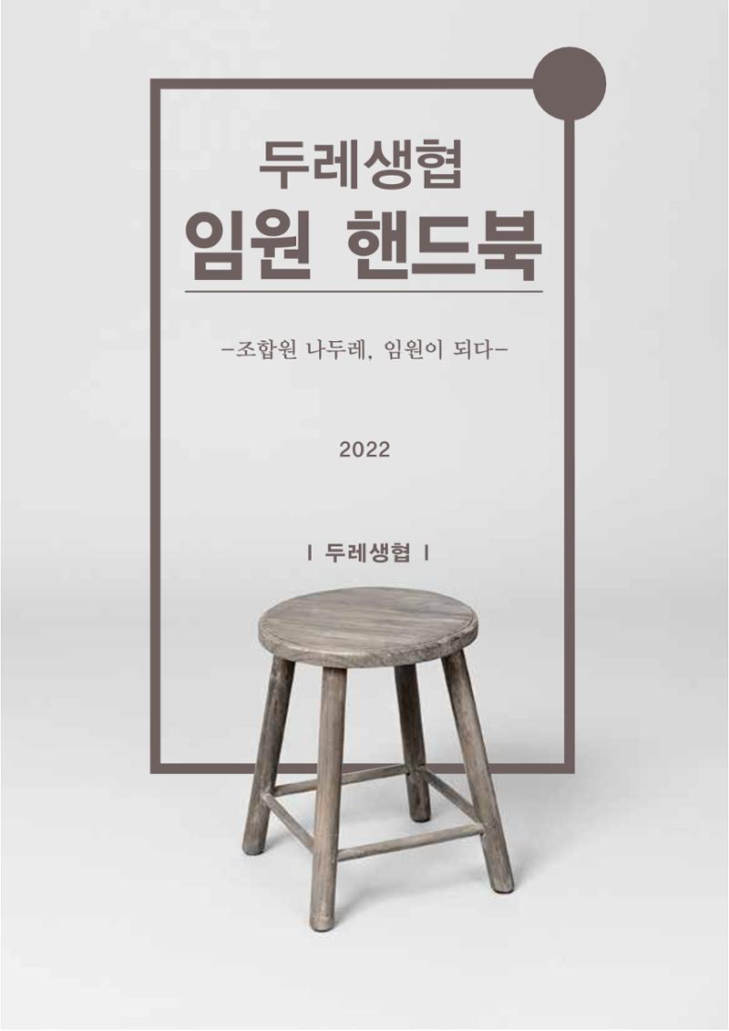 2022년 두레생협 임원핸드북V.1 3페이지