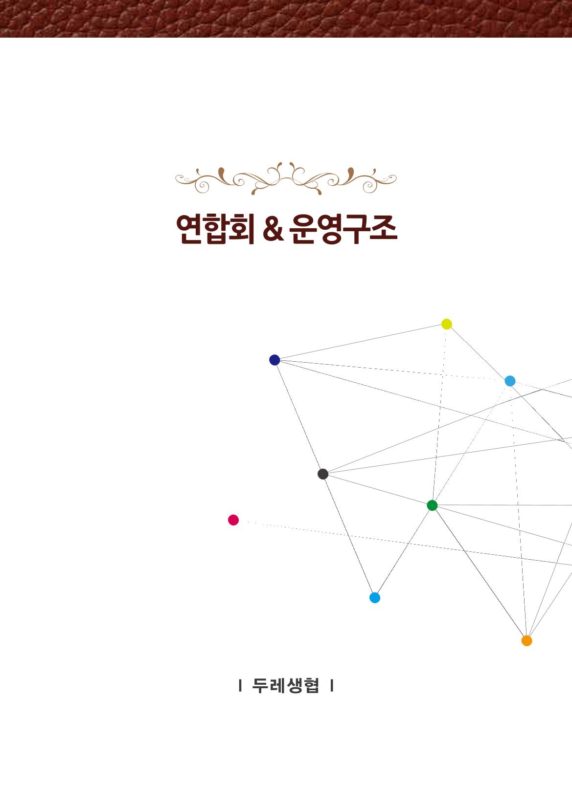 2022년 두레생협 임원핸드북V.1 31페이지