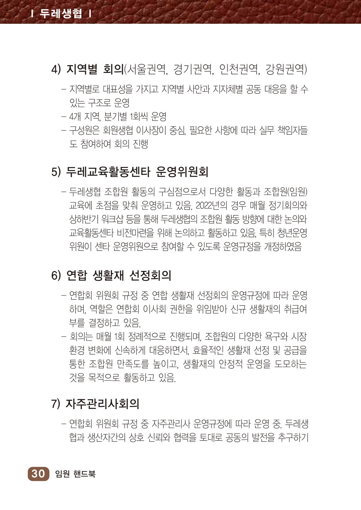 2022년 두레생협 임원핸드북V.1 36페이지
