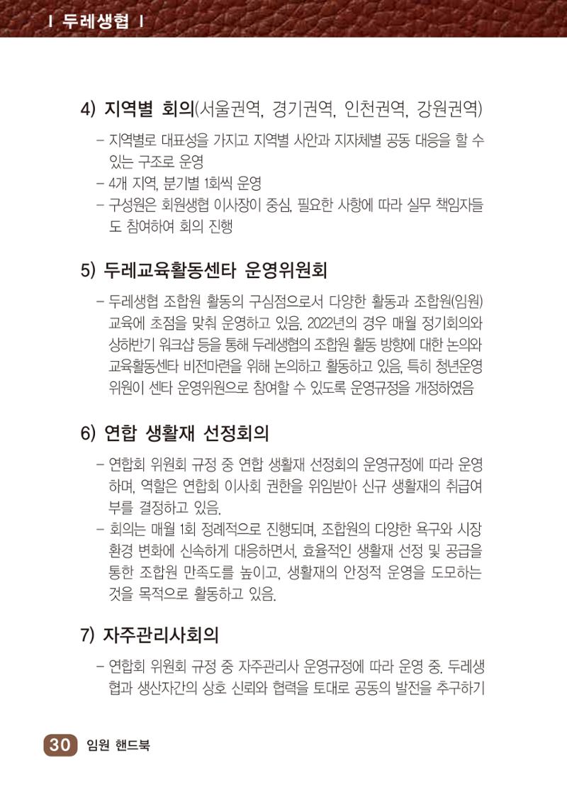 2022년 두레생협 임원핸드북V.1 36페이지