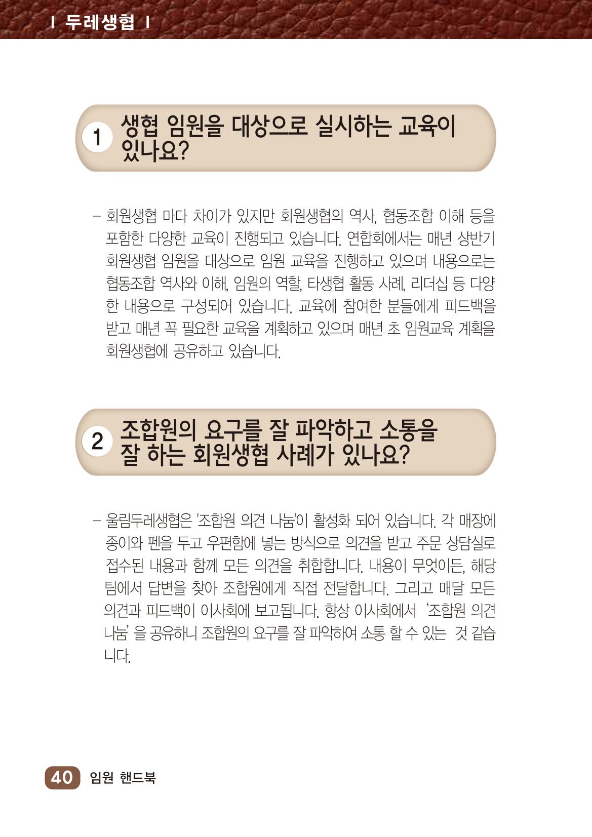 2022년 두레생협 임원핸드북V.1 46페이지