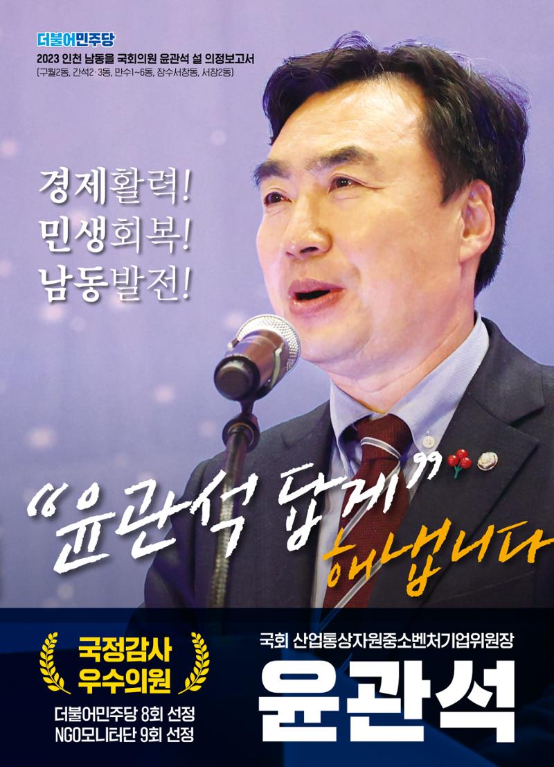2023 국회의원 윤관석 설 의정보고서 1페이지