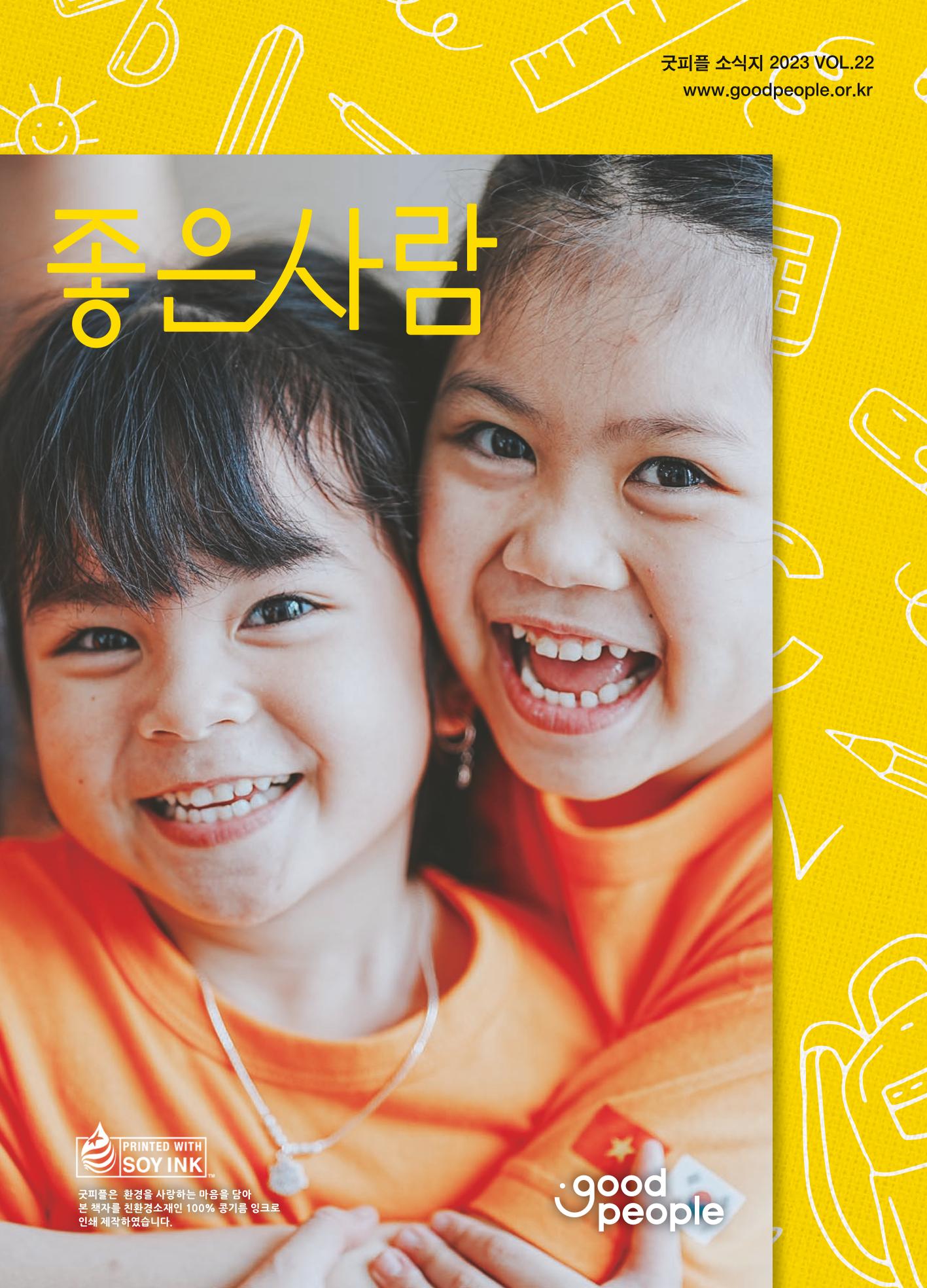2023 굿피플 소식지_vol.22 1페이지