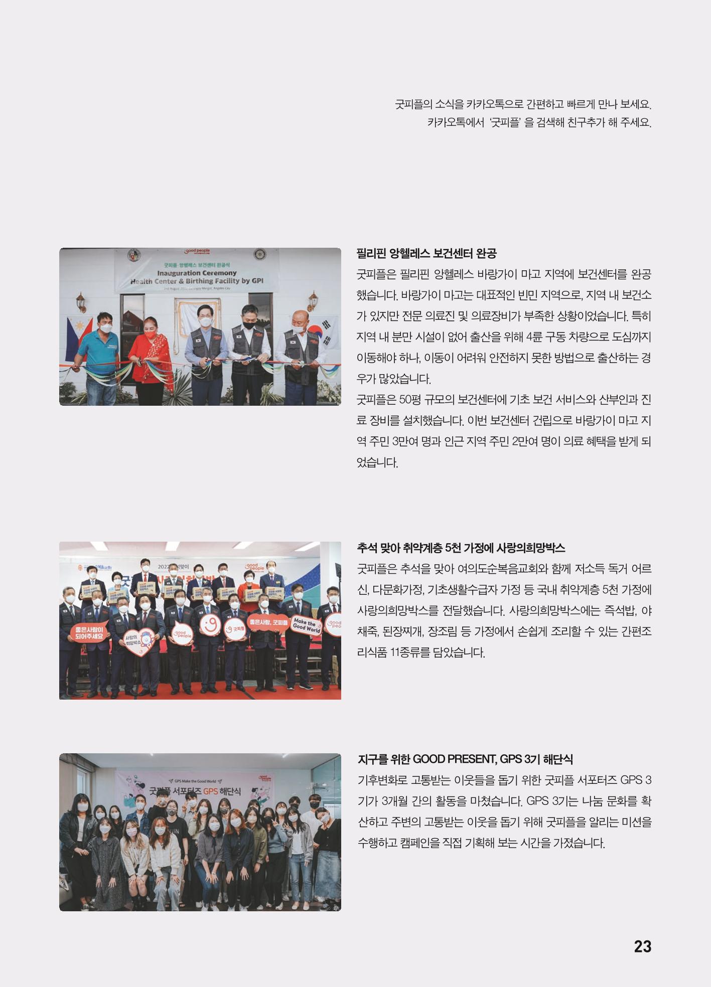 2023 굿피플 소식지_vol.22 27페이지