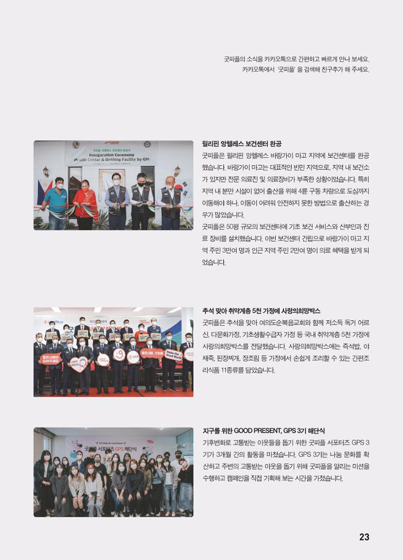 2023 굿피플 소식지_vol.22 27페이지