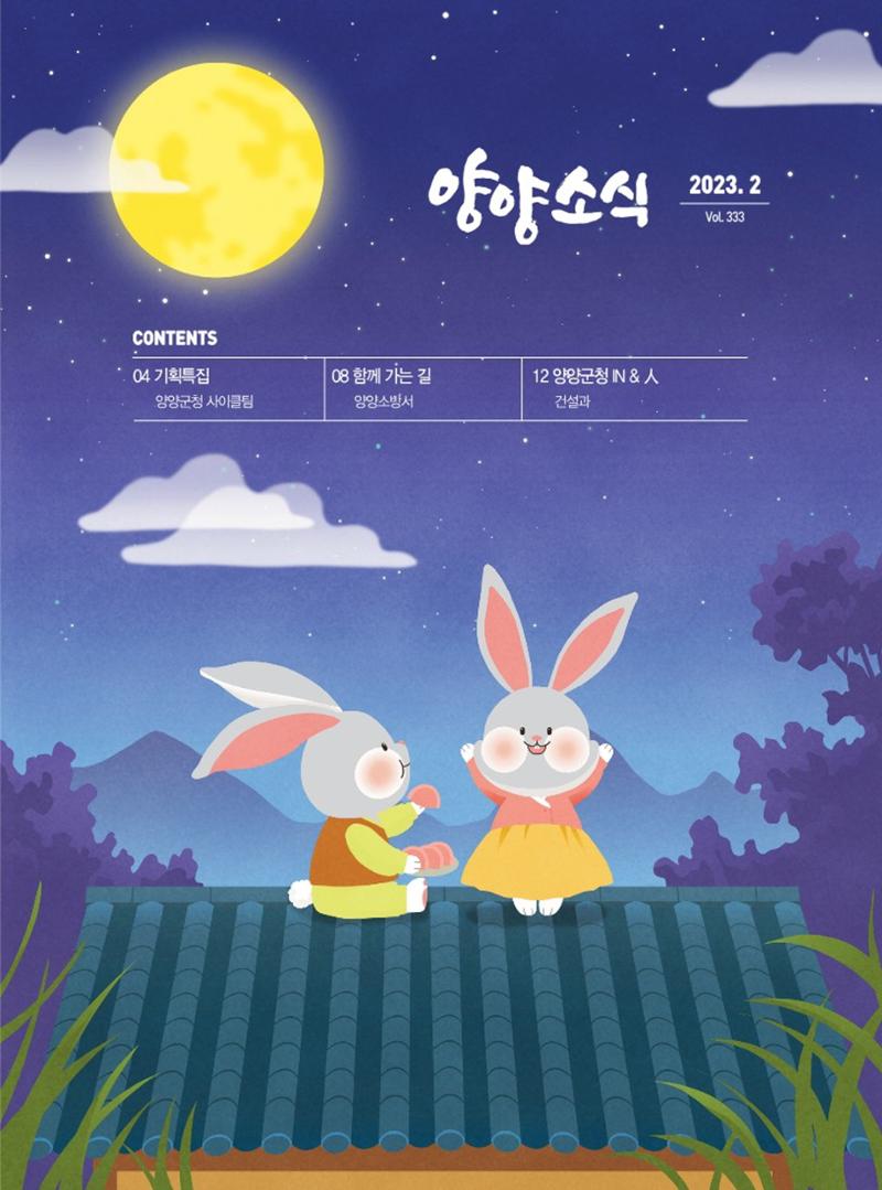 양양소식지 2023. 2월호 1페이지