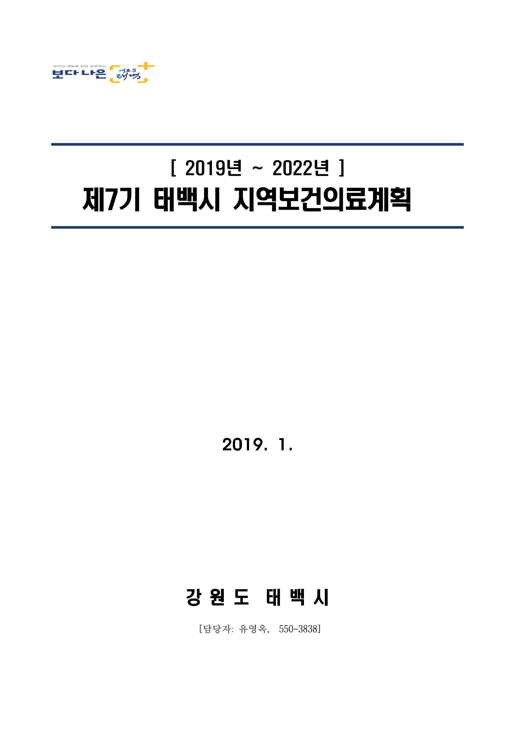 태백시 제7기 지역보건의료계획 1페이지
