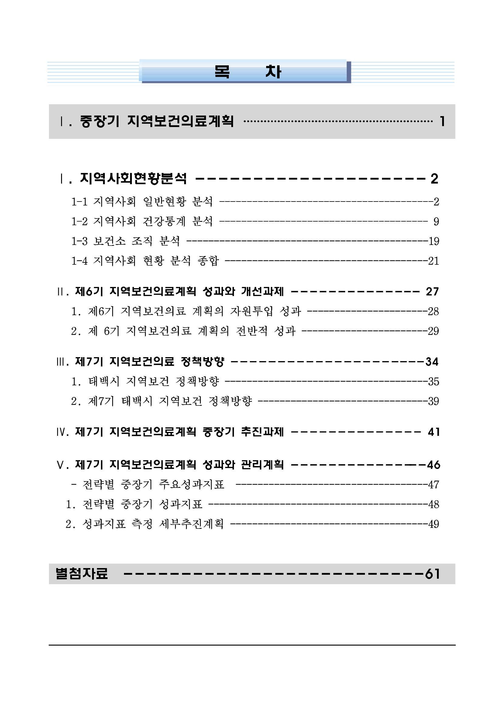 태백시 제7기 지역보건의료계획 2페이지