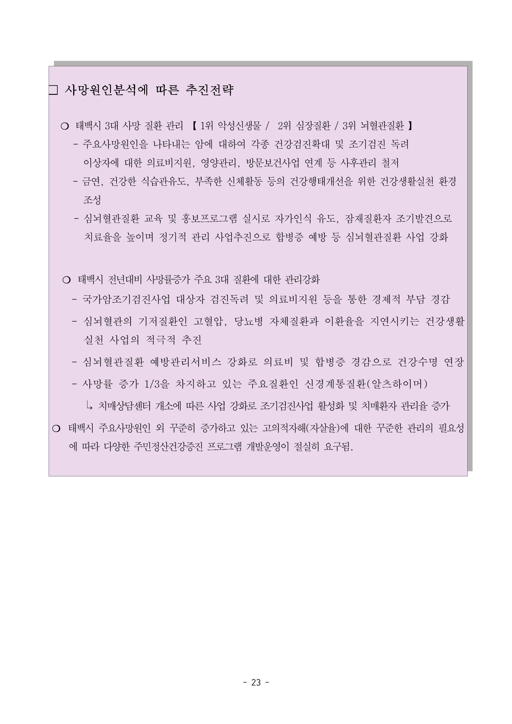 태백시 제7기 지역보건의료계획 25페이지
