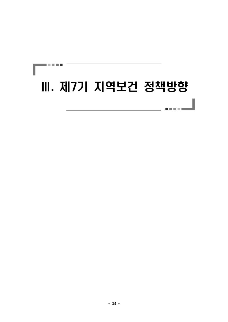 태백시 제7기 지역보건의료계획 36페이지