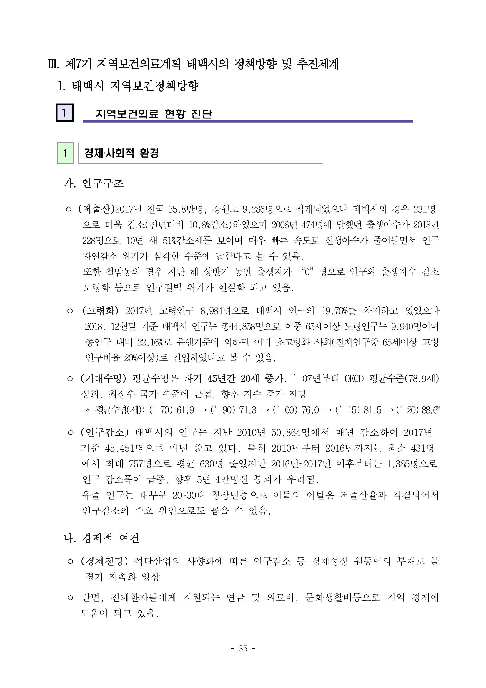 태백시 제7기 지역보건의료계획 37페이지