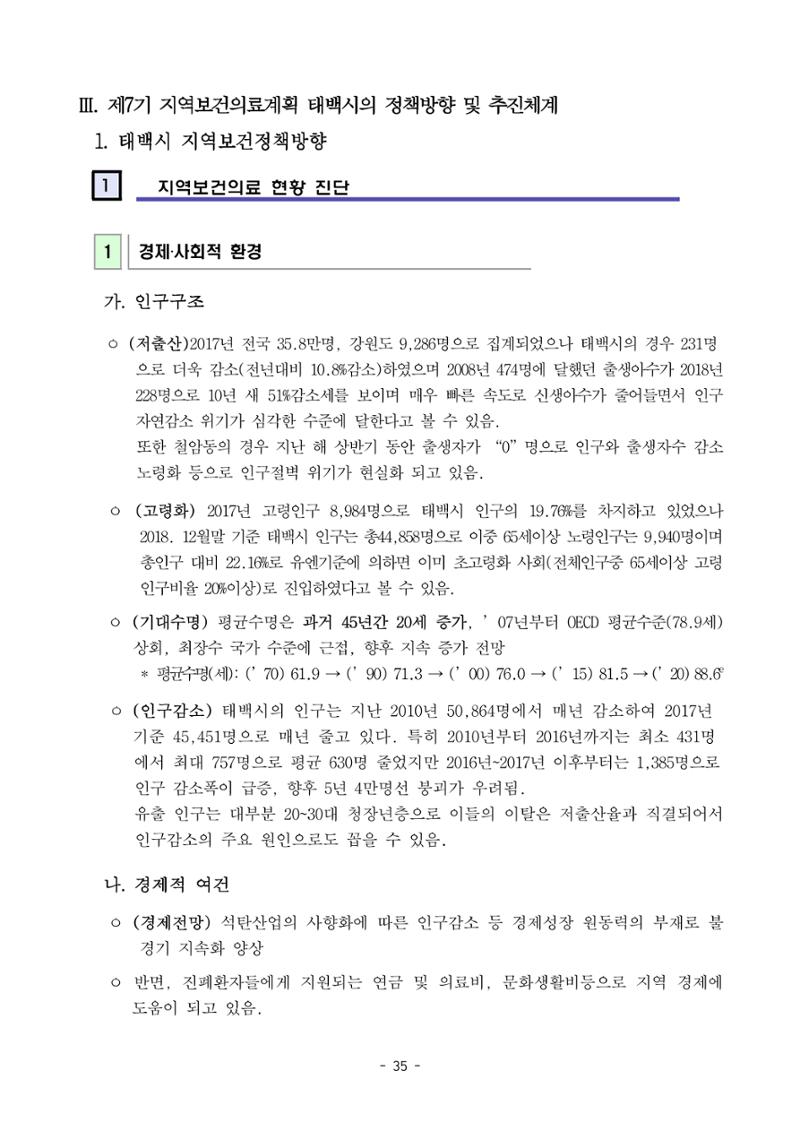 태백시 제7기 지역보건의료계획 37페이지