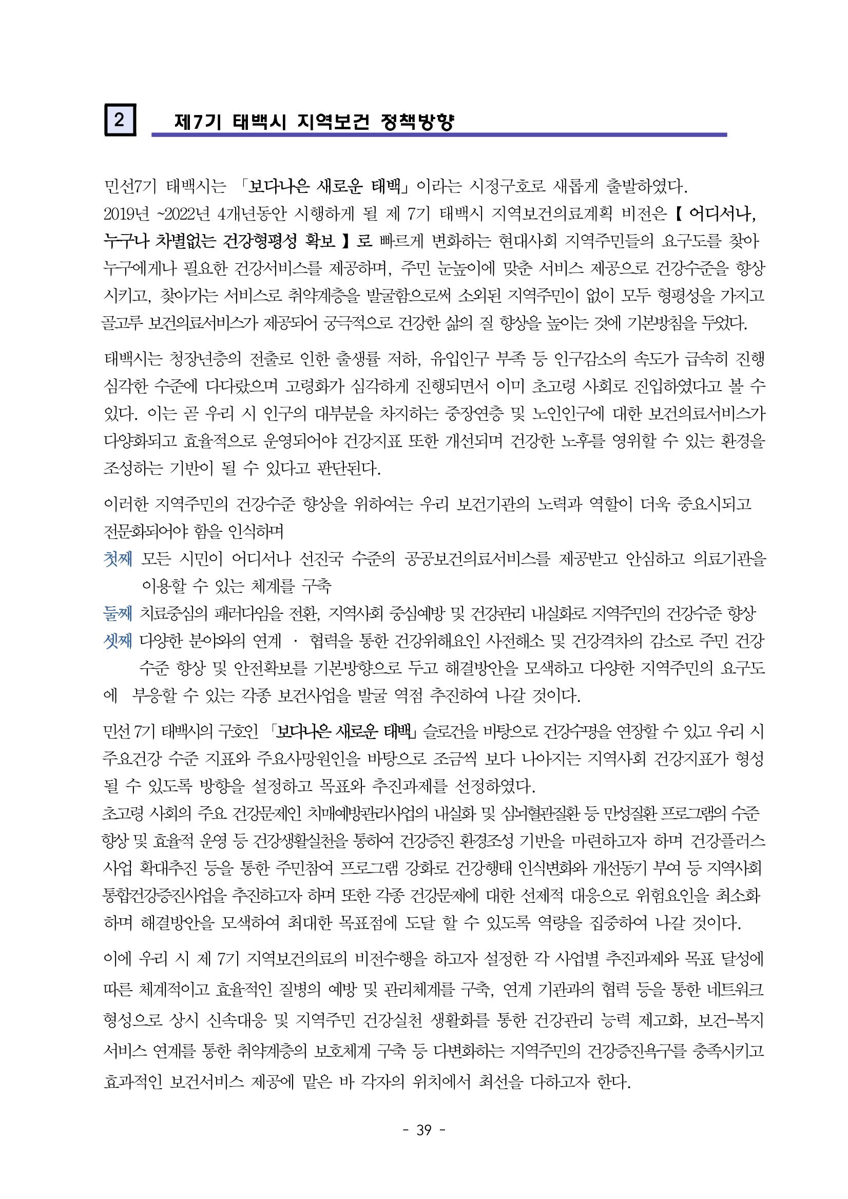 태백시 제7기 지역보건의료계획 41페이지