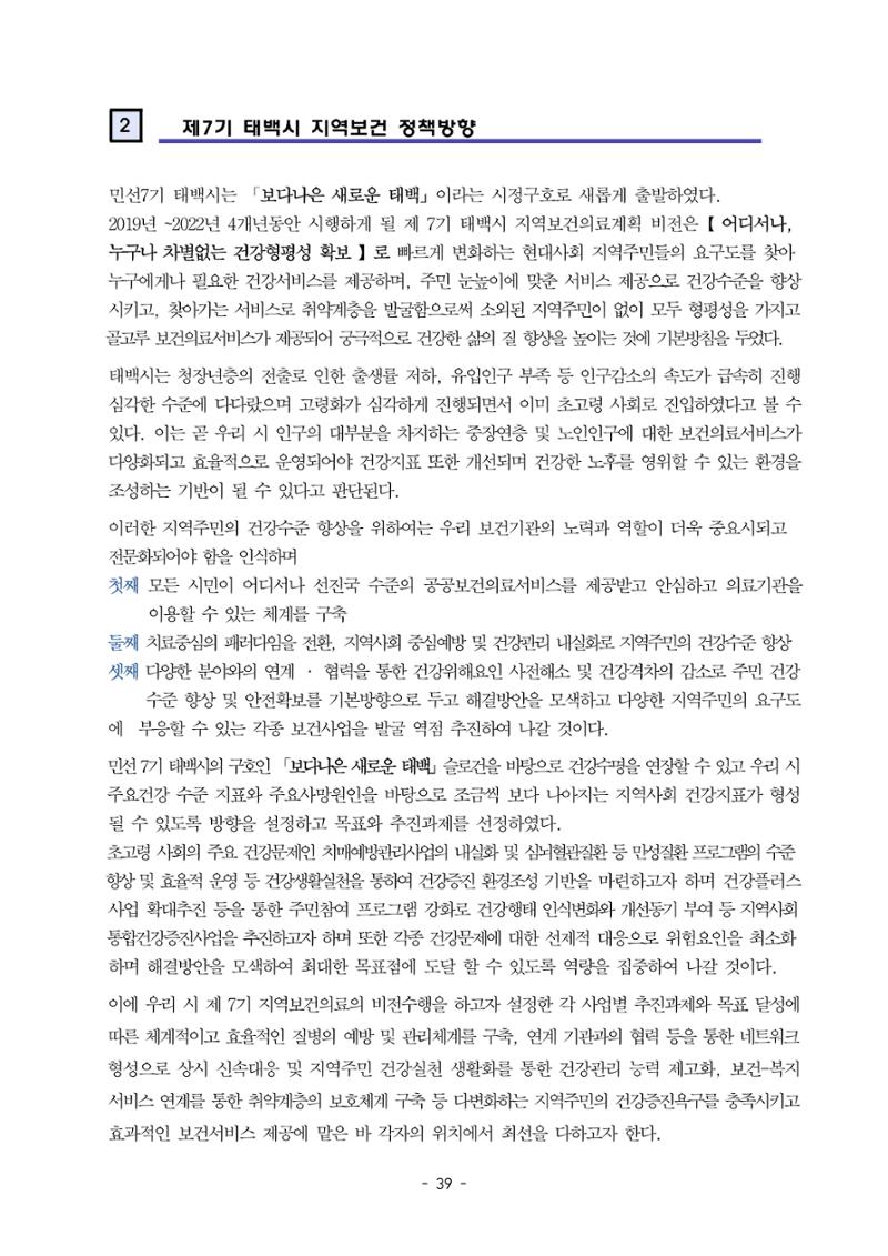 태백시 제7기 지역보건의료계획 41페이지