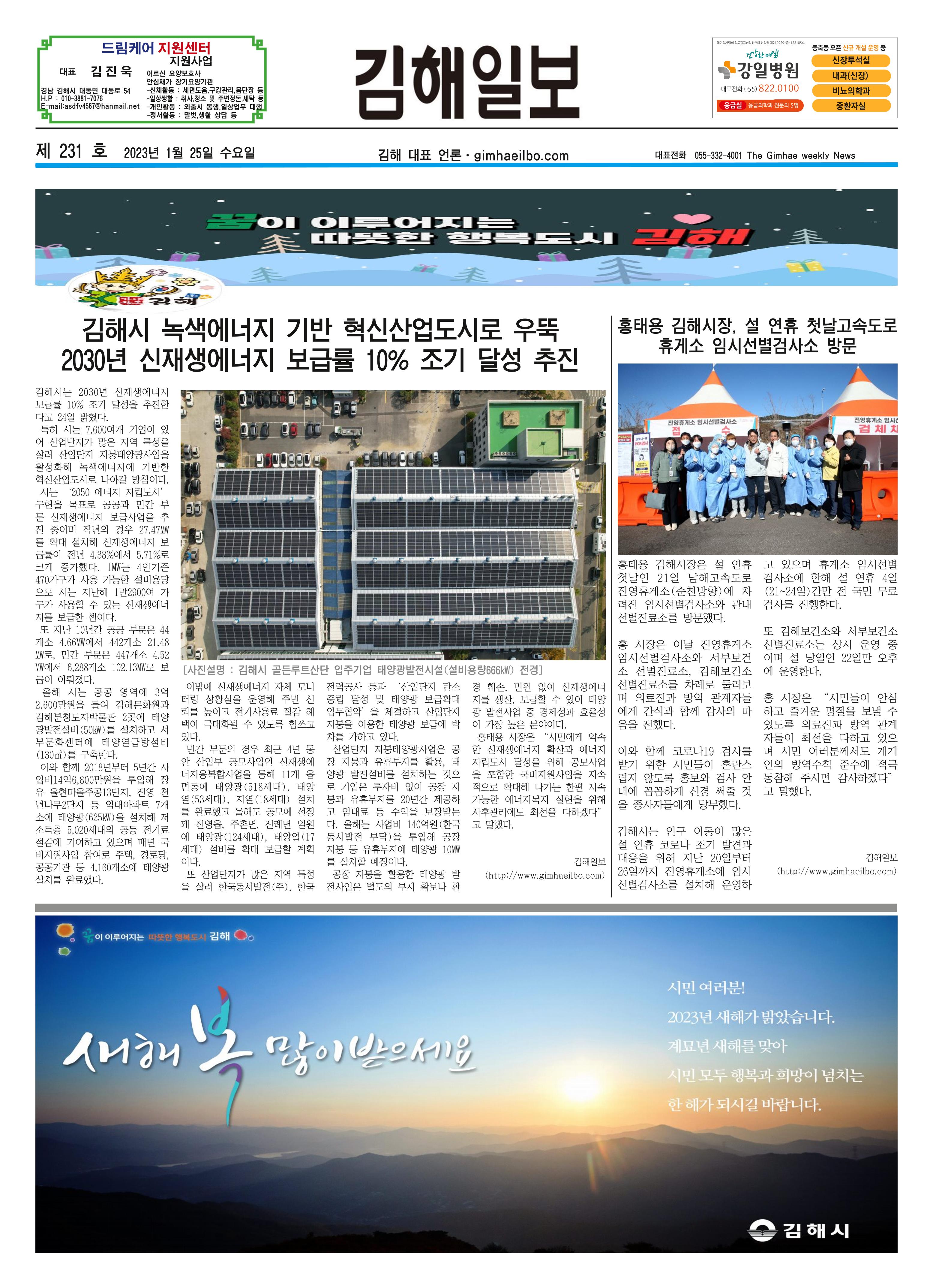 김해일보231호[2023-01-25] 1페이지