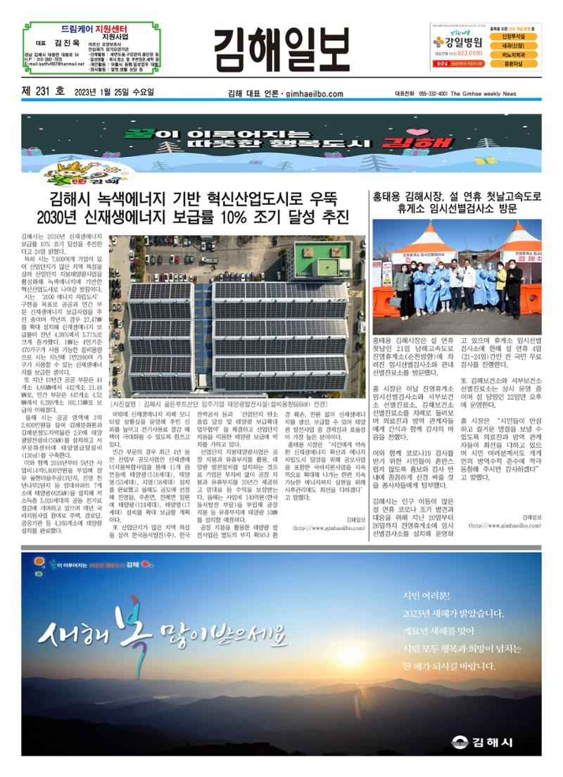 김해일보231호[2023-01-25] 1페이지