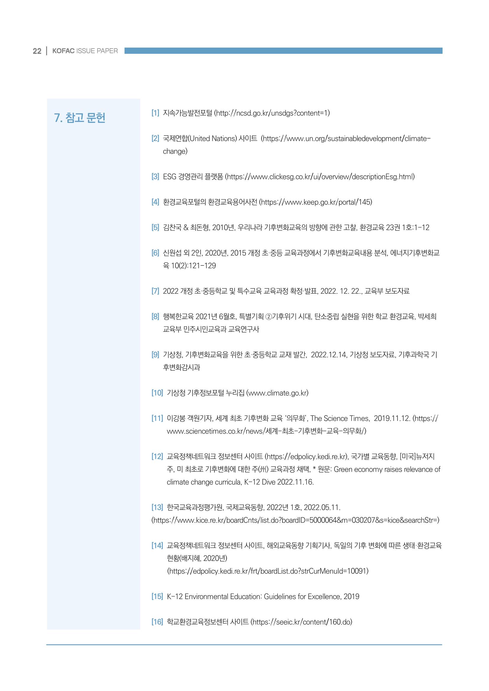 이슈페이퍼 2022-7호 22페이지