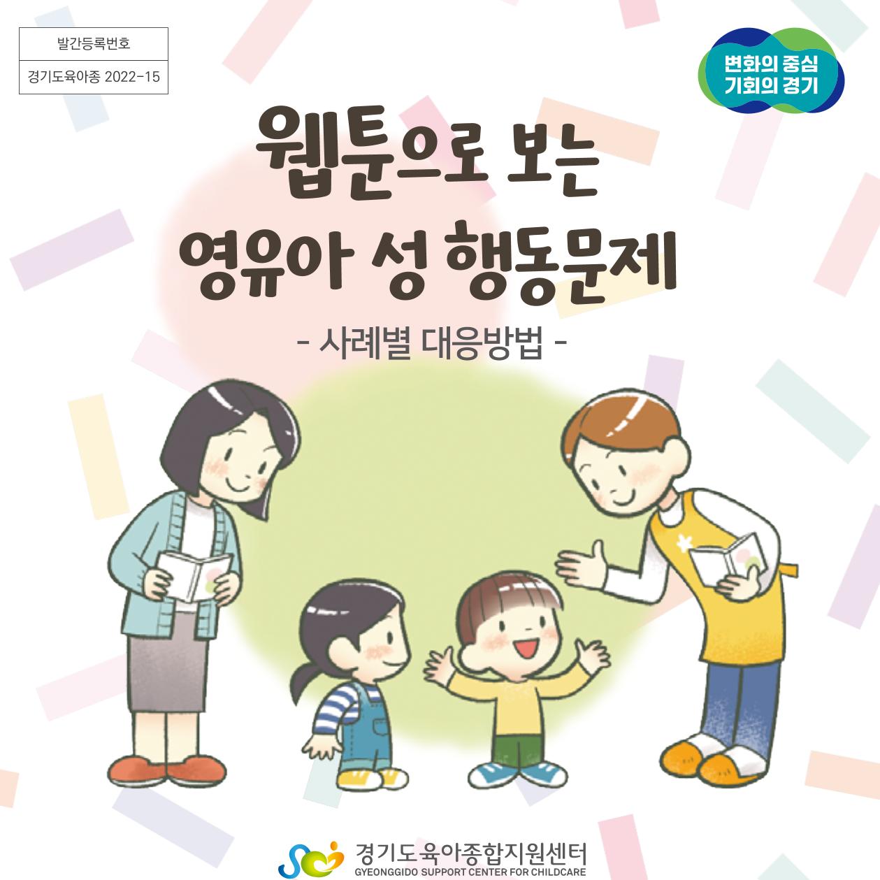 웹툰으로 보는 영유아 성 행동문제 -사례별 대응방법- 1페이지