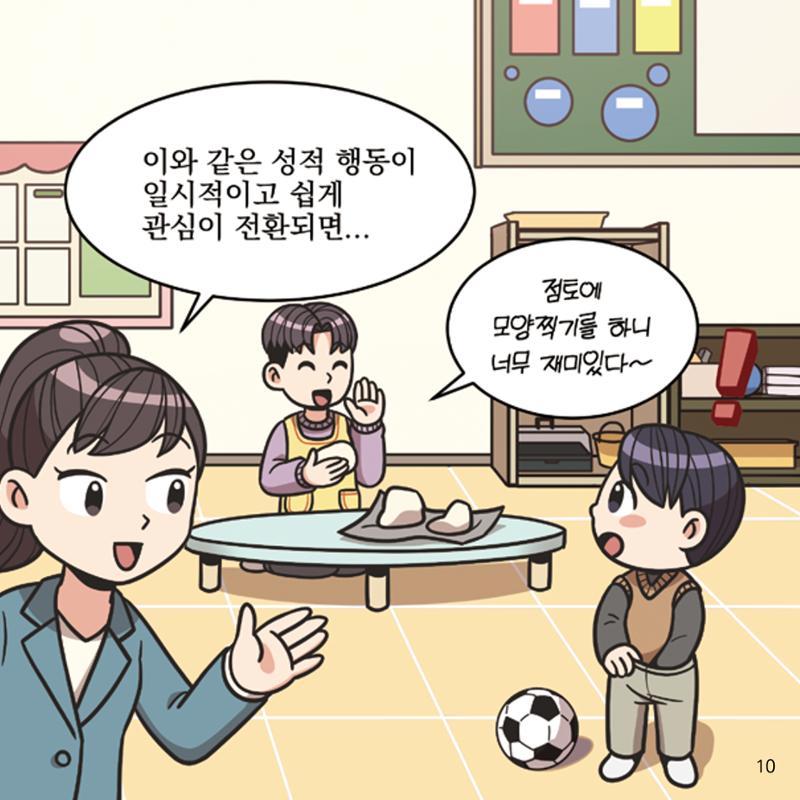 웹툰으로 보는 영유아 성 행동문제 -사례별 대응방법- 10페이지
