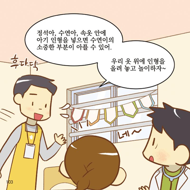 웹툰으로 보는 영유아 성 행동문제 -사례별 대응방법- 103페이지