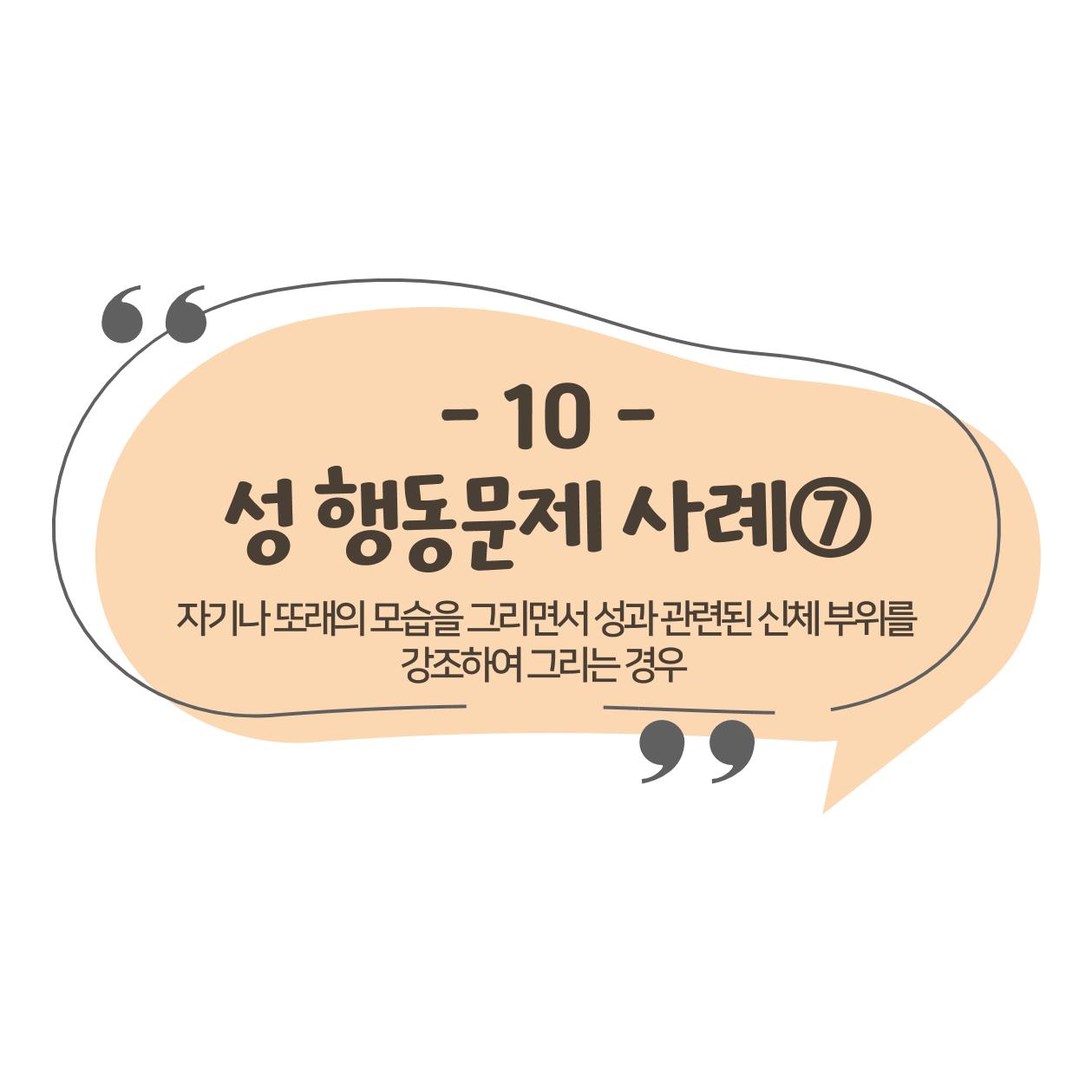 웹툰으로 보는 영유아 성 행동문제 -사례별 대응방법- 106페이지