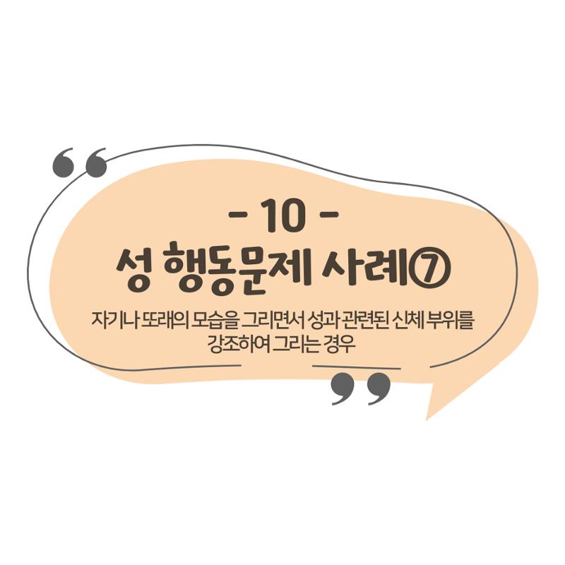웹툰으로 보는 영유아 성 행동문제 -사례별 대응방법- 106페이지