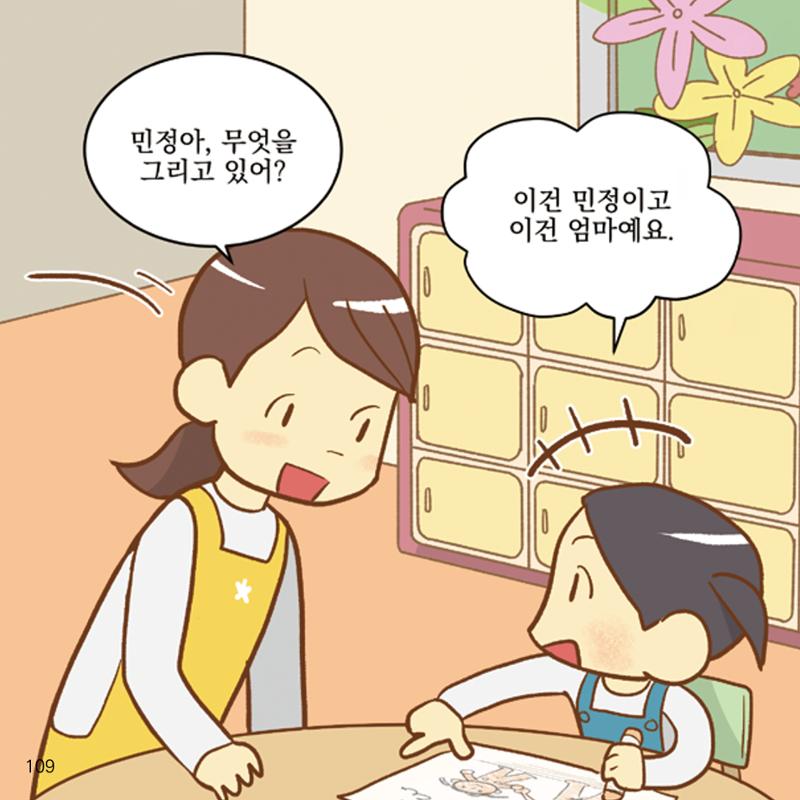 웹툰으로 보는 영유아 성 행동문제 -사례별 대응방법- 109페이지