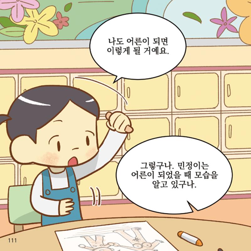 웹툰으로 보는 영유아 성 행동문제 -사례별 대응방법- 111페이지