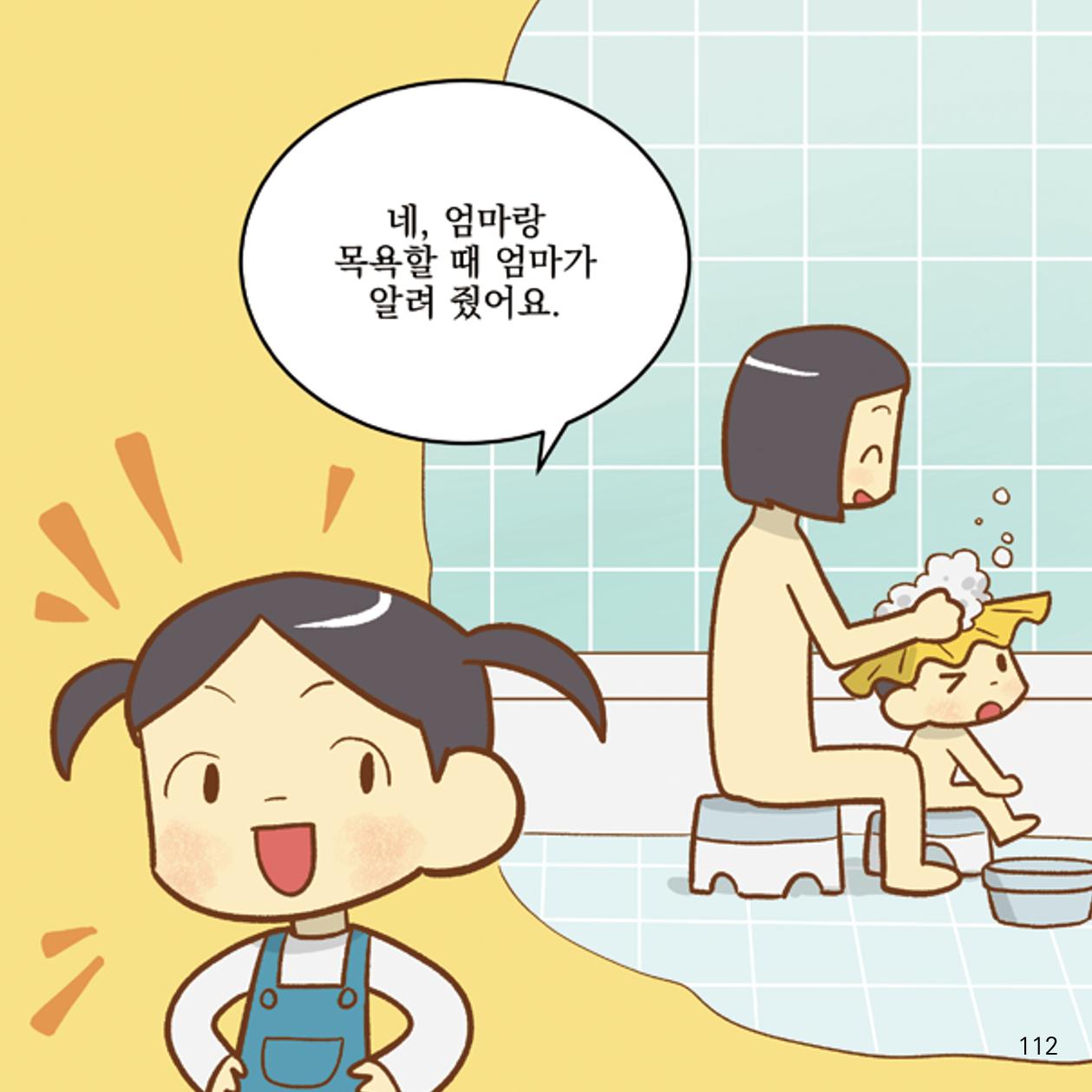 웹툰으로 보는 영유아 성 행동문제 -사례별 대응방법- 112페이지