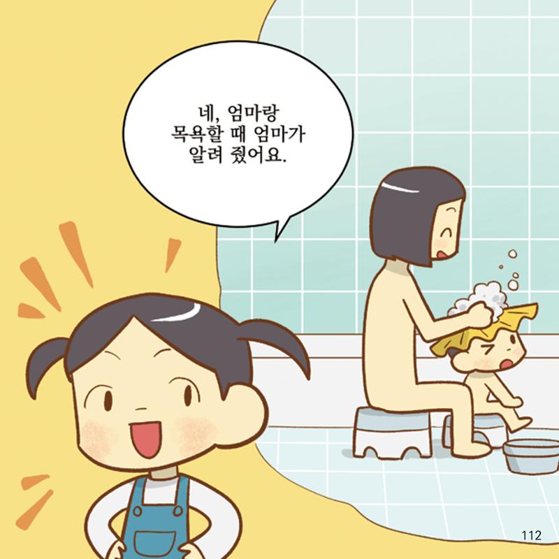 웹툰으로 보는 영유아 성 행동문제 -사례별 대응방법- 112페이지